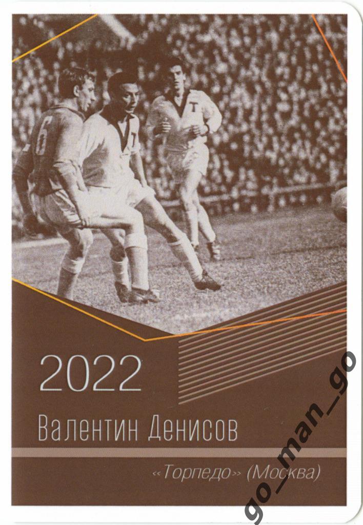 Валентин Денисов (Торпедо Москва). Виртуозы отечественного футбола. 2022.