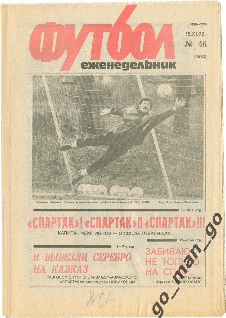 Еженедельник Футбол 1992, № 46, часть текста на обложке – красного цвета.