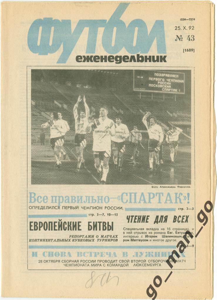 Еженедельник Футбол 1992, № 43, часть текста на обложке – голубого цвета.