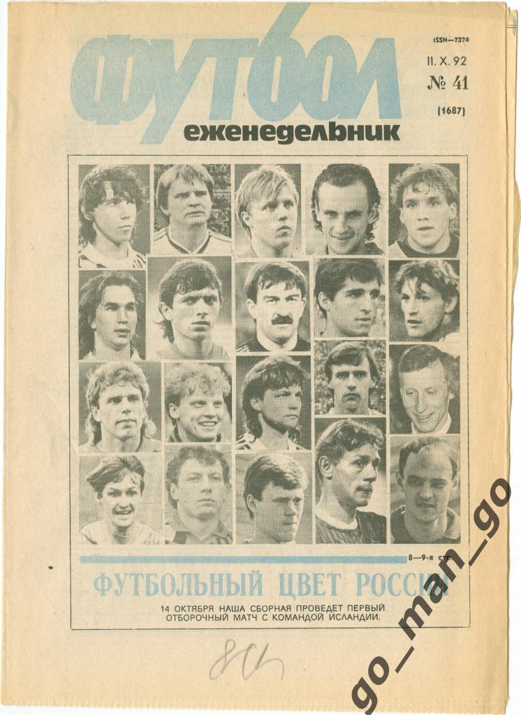 Еженедельник Футбол 1992, № 41, часть текста на обложке – голубого цвета.