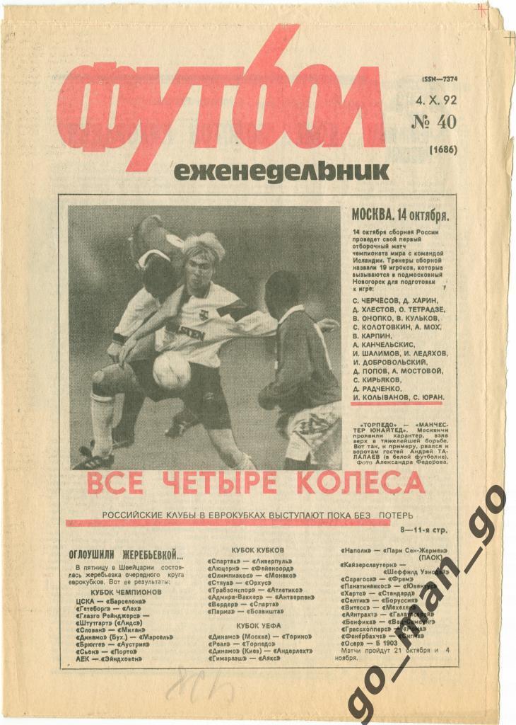Еженедельник Футбол 1992, № 40, часть текста на обложке – красного цвета.