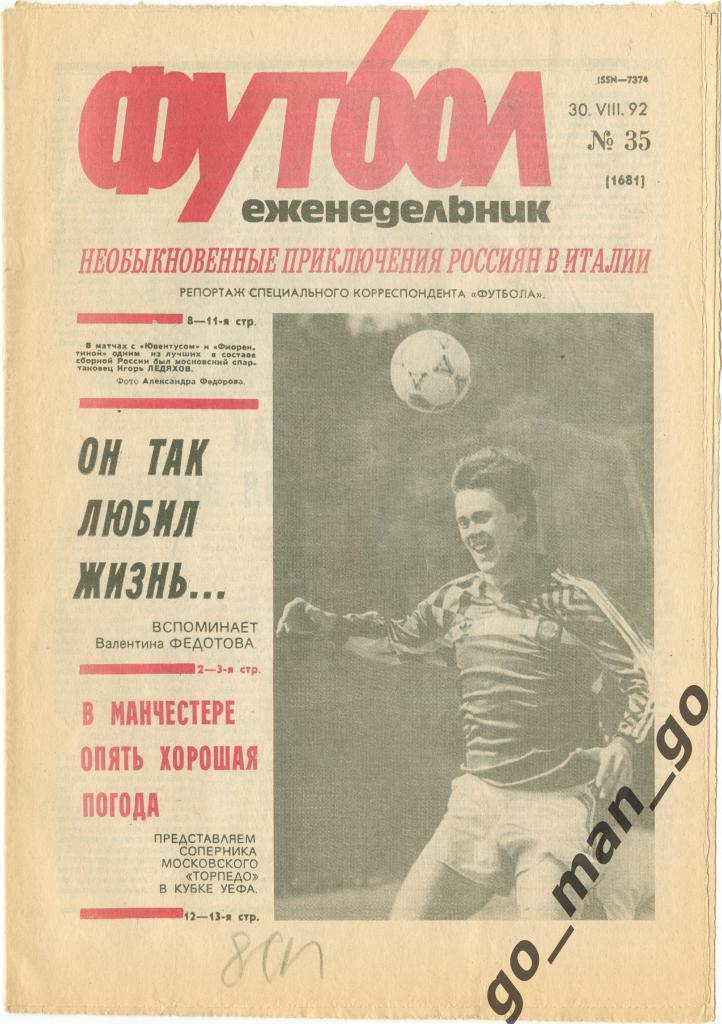 Еженедельник Футбол 1992, № 35, часть текста на обложке – красного цвета.