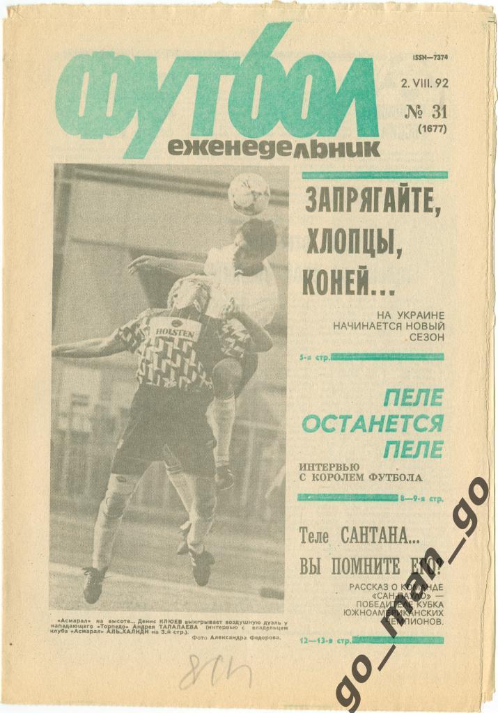 Еженедельник Футбол 1992, № 31, часть текста на обложке – зеленого цвета.