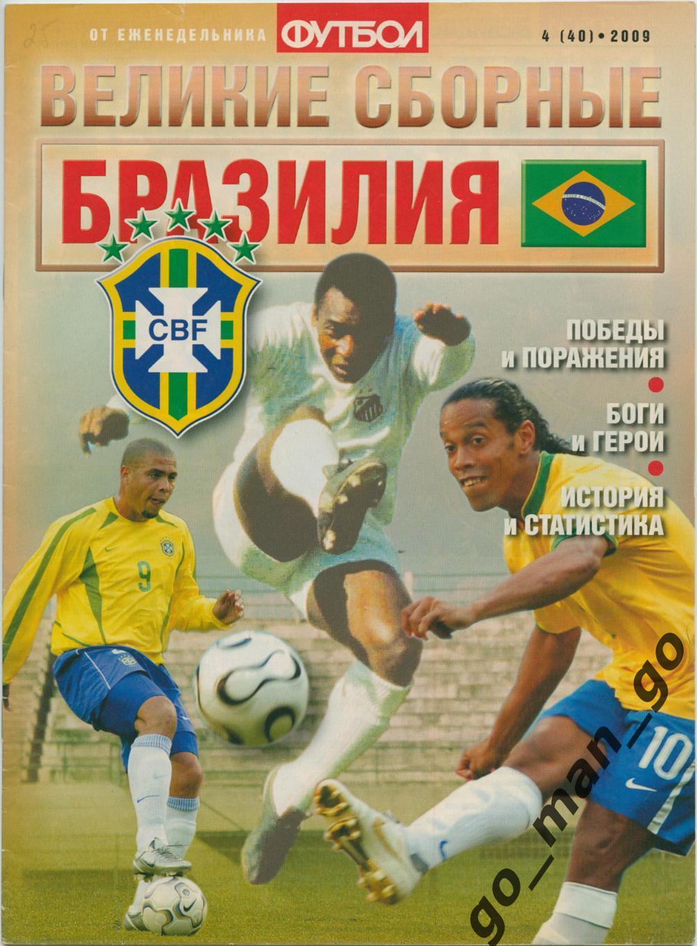 Еженедельник Футбол, Великие сборные, Бразилия. 2009, № 4.