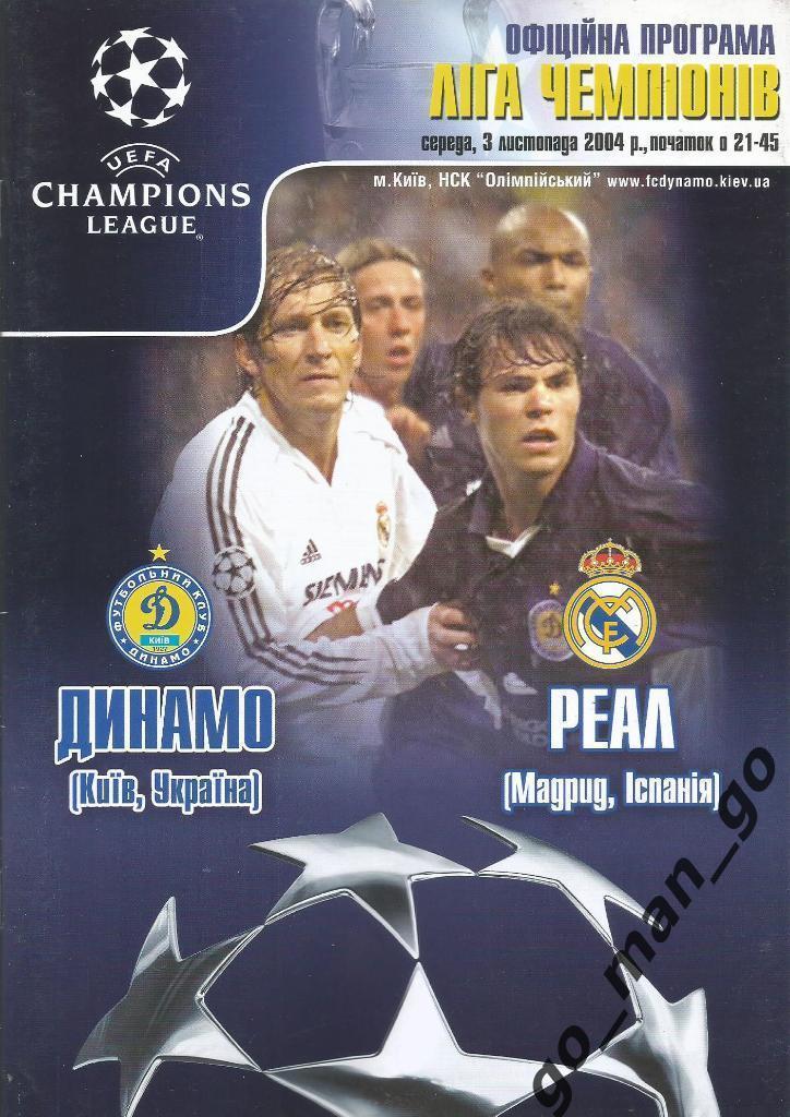 ДИНАМО Киев – РЕАЛ Мадрид 03.11.2004, Лига Чемпионов, группа B.