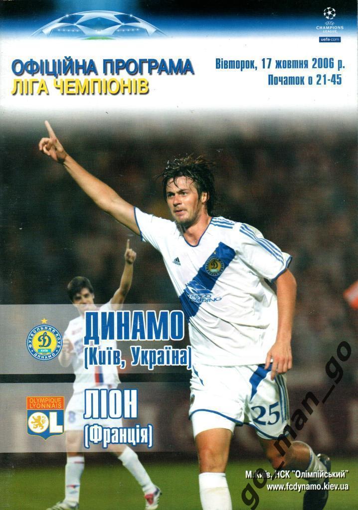 ДИНАМО Киев – ОЛИМПИК Лион 17.10.2006, Лига Чемпионов, группа E.