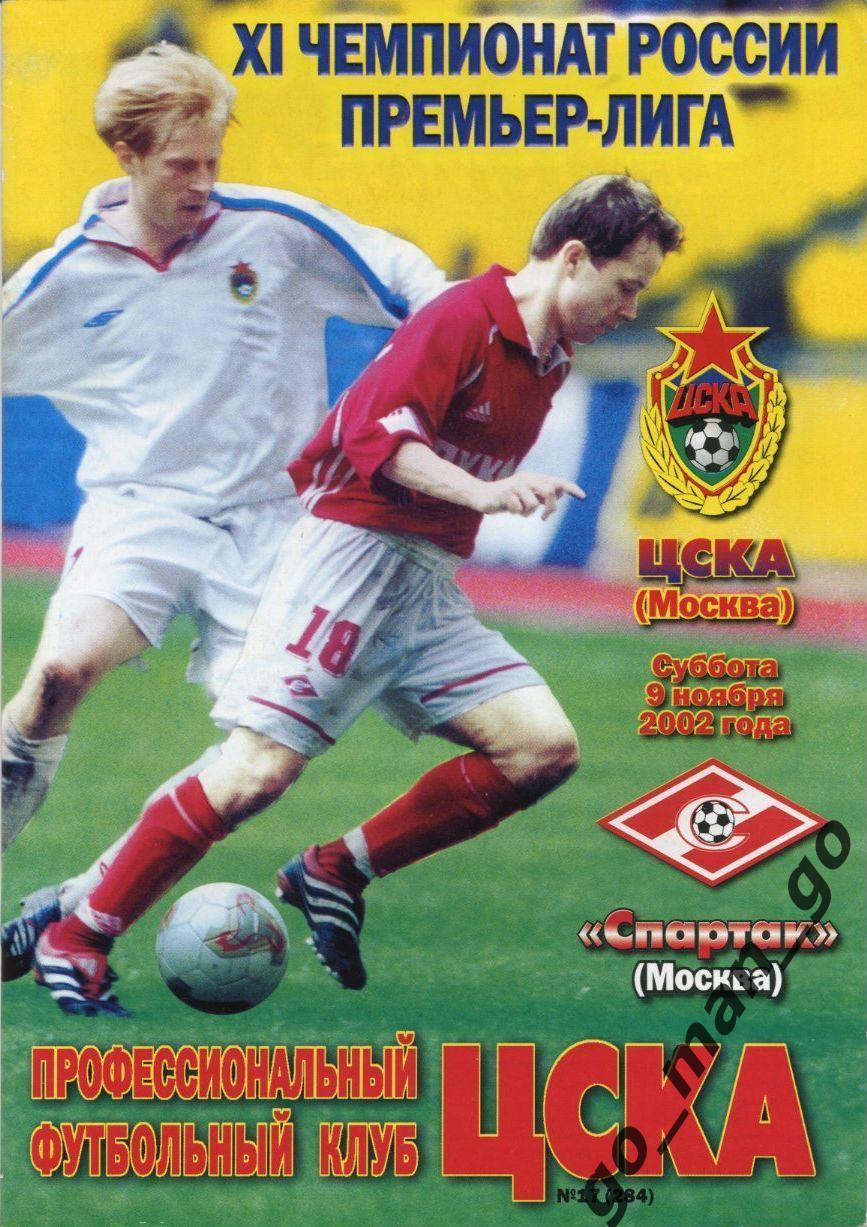 ЦСКА Москва – СПАРТАК Москва 09.11.2002.