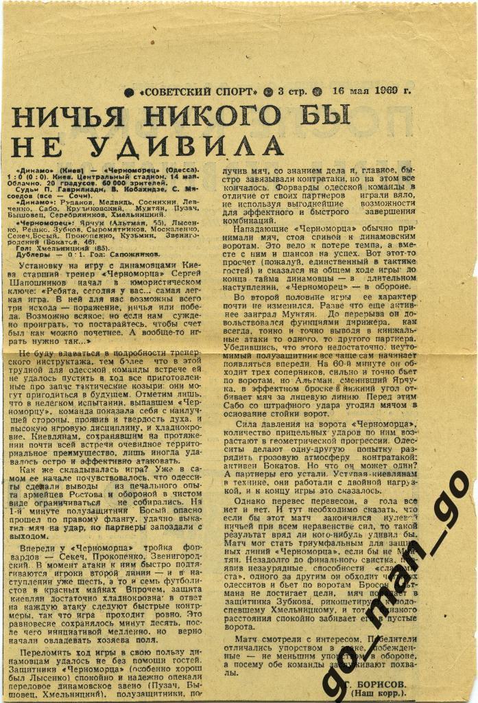 ДИНАМО Киев – ЧЕРНОМОРЕЦ Одесса 14.05.1969, отчет о матче.