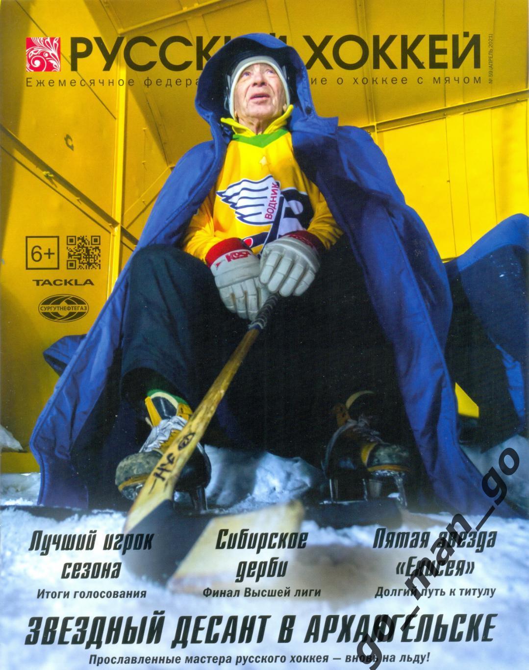 Журнал РУССКИЙ ХОККЕЙ № 59, апрель 2021.