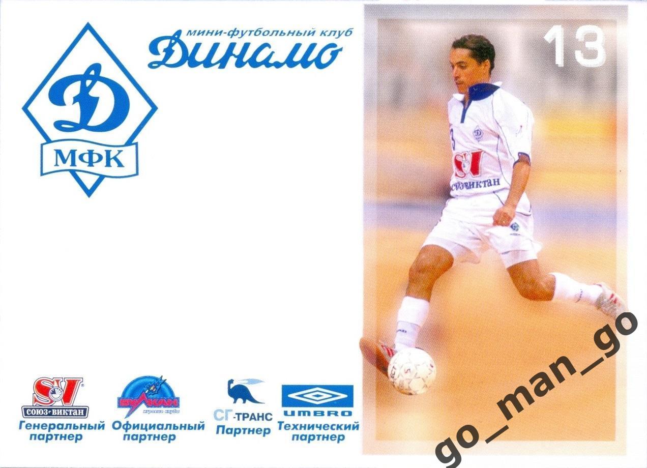 Жоан. Мини-футбольный клуб Динамо Москва 2005-2006, № 13.