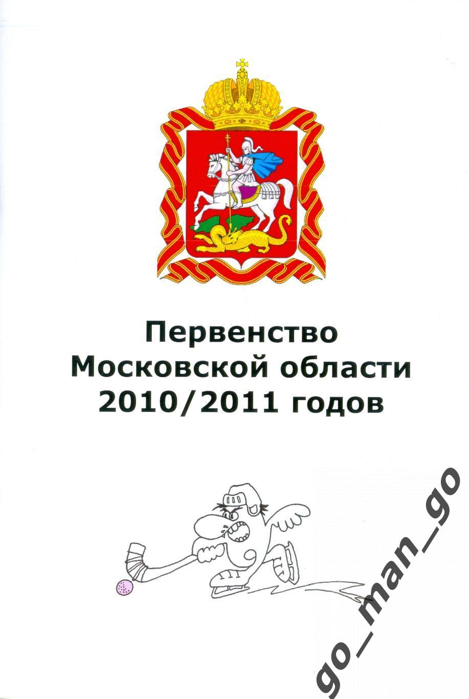 Первенство Московской области. Хоккей с мячом. 2010/2011.