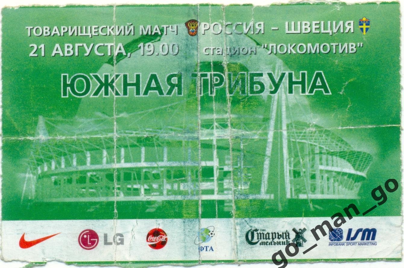 РОССИЯ сборная – ШВЕЦИЯ сборная 21.08.2002, товарищеский матч, зеленый.
