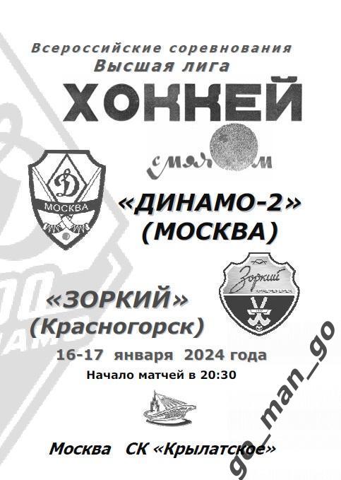 ДИНАМО-2 Москва – ЗОРКИЙ Красногорск 16-17.01.2024. 4 страницы.