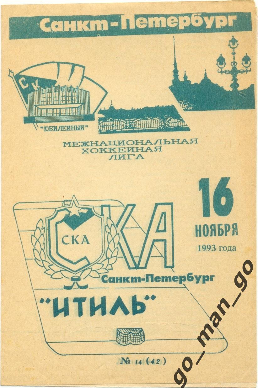СКА Санкт-Петербург – ИТИЛЬ Казань 16.11.1993.