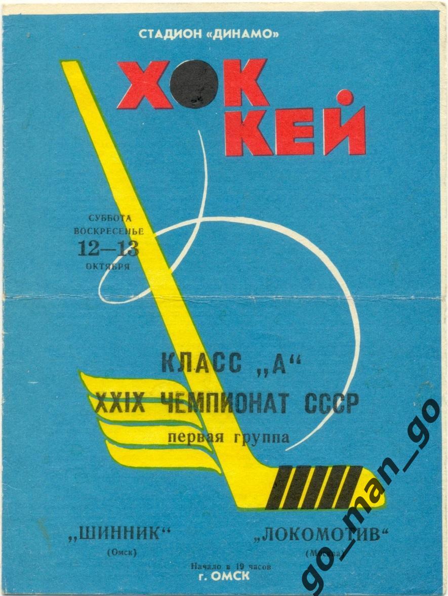 ШИННИК Омск – ЛОКОМОТИВ Москва 12-13.10.1974.