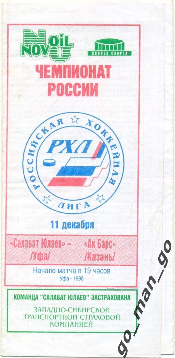 САЛАВАТ ЮЛАЕВ Уфа – АК БАРС Казань 11.12.1998.