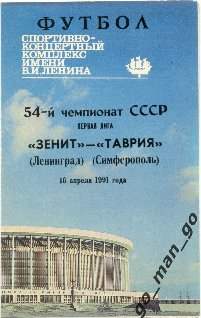 ЗЕНИТ Ленинград / Санкт-Петербург – ТАВРИЯ Симферополь 16.04.1991.