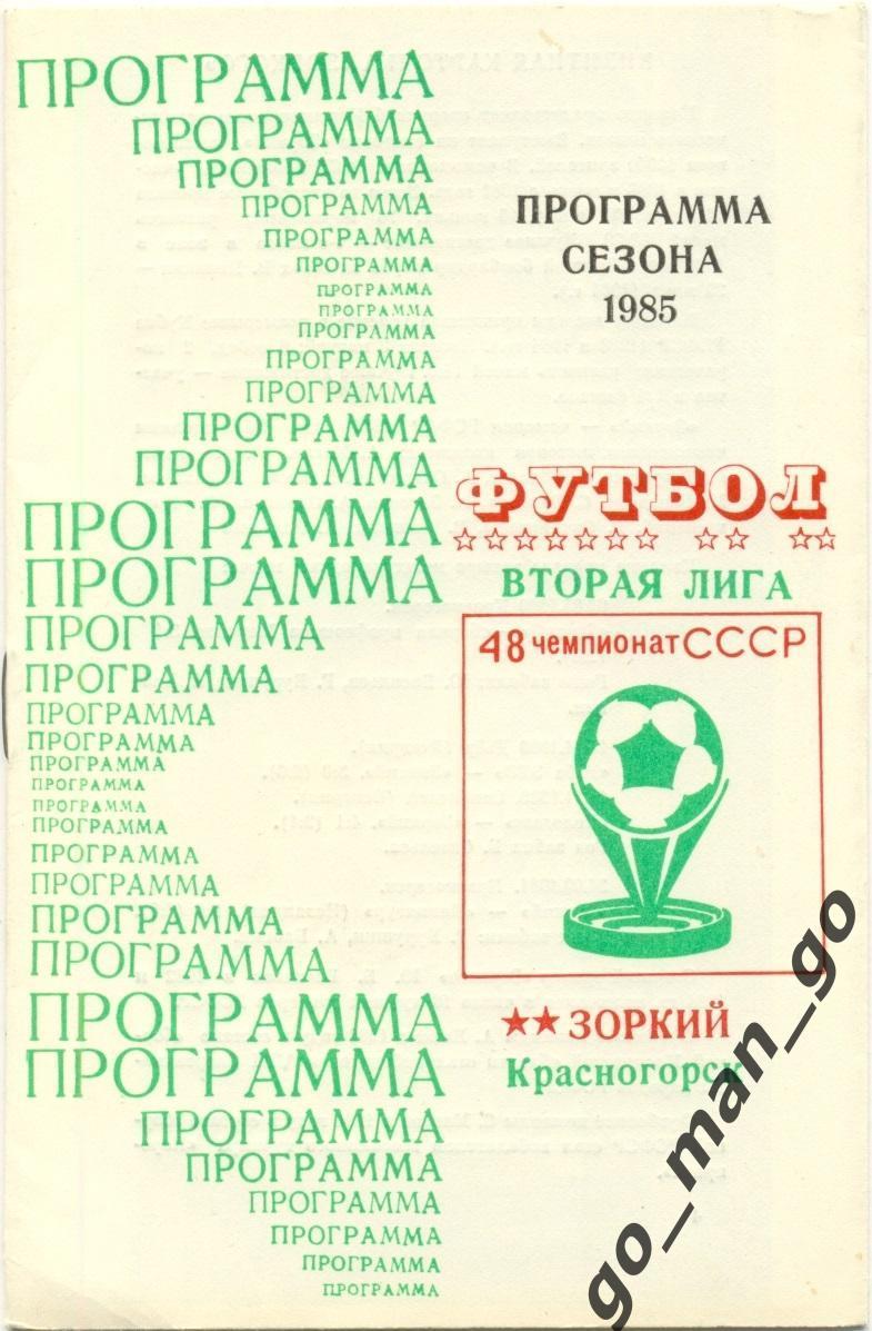 ЗОРКИЙ Красногорск 1985, программа сезона.
