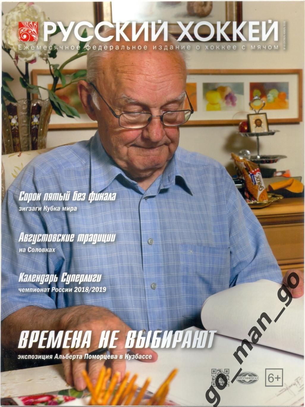 Журнал РУССКИЙ ХОККЕЙ № 44, октябрь-ноябрь 2018.