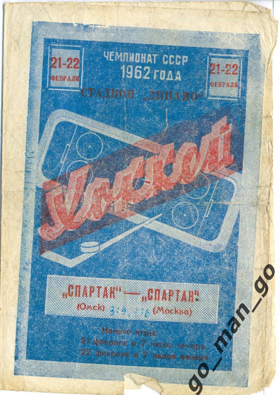 СПАРТАК Омск – СПАРТАК Москва 21-22.02.1962.