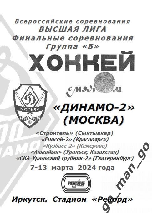 ДИНАМО-2, Сыктывкар, ЕНИСЕЙ-2, КУЗБАСС-2, АКЖАЙЫК, СКА-УРАЛЬСКИЙ ТРУБНИК-2 2024.