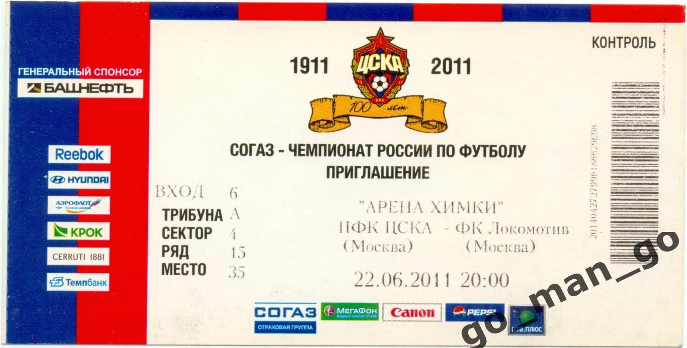 ЦСКА Москва – ЛОКОМОТИВ Москва 22.06.2011.