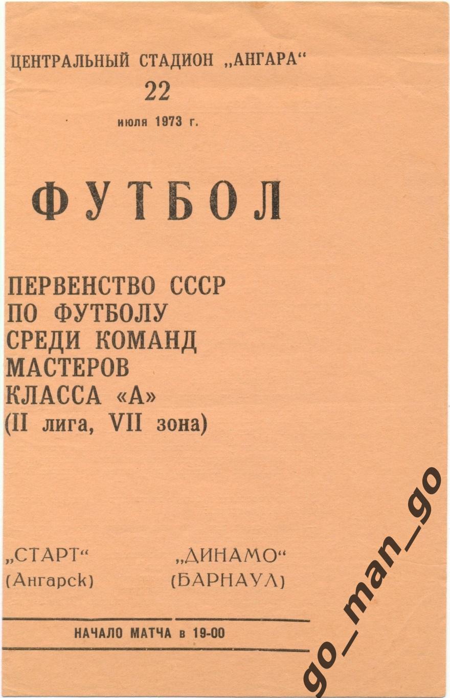 СТАРТ Ангарск – ДИНАМО Барнаул 22.07.1973.