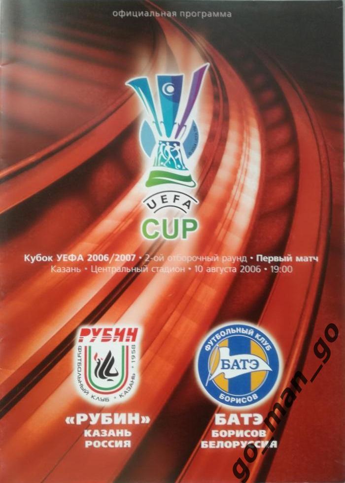 РУБИН Казань – БАТЭ Борисов 10.08.2006, кубок УЕФА, второй отборочный раунд.