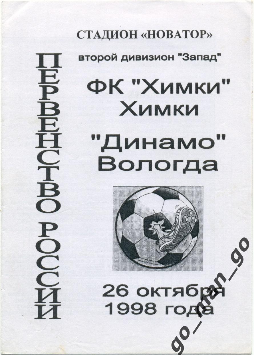 ФК ХИМКИ – ДИНАМО Вологда 26.10.1998.