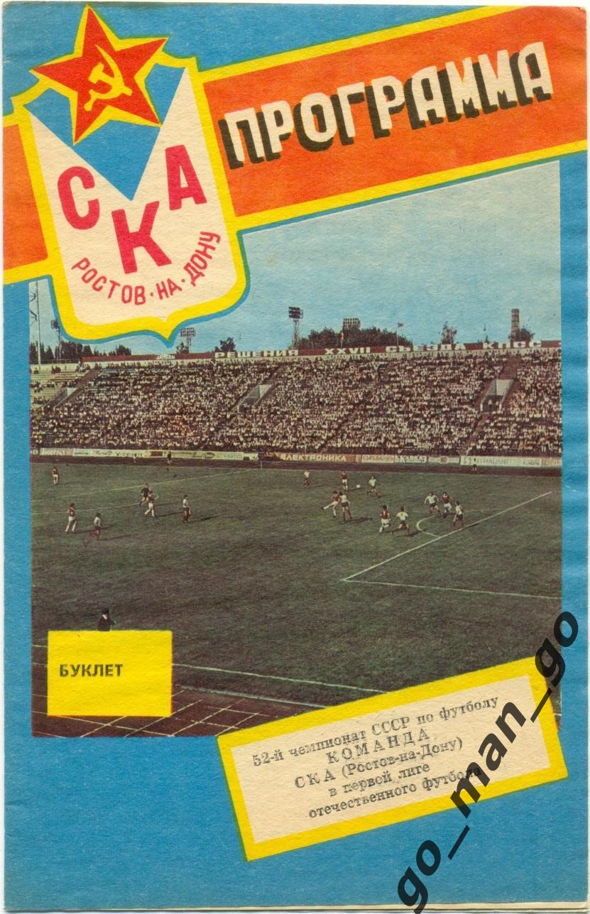 СКА Ростов-на-Дону в первой лиге отечественного футбола 1989.