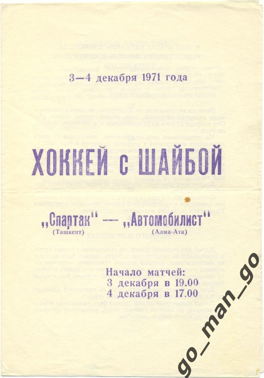 СПАРТАК Ташкент – АВТОМОБИЛИСТ Алма-Ата 03-04.12.1971.