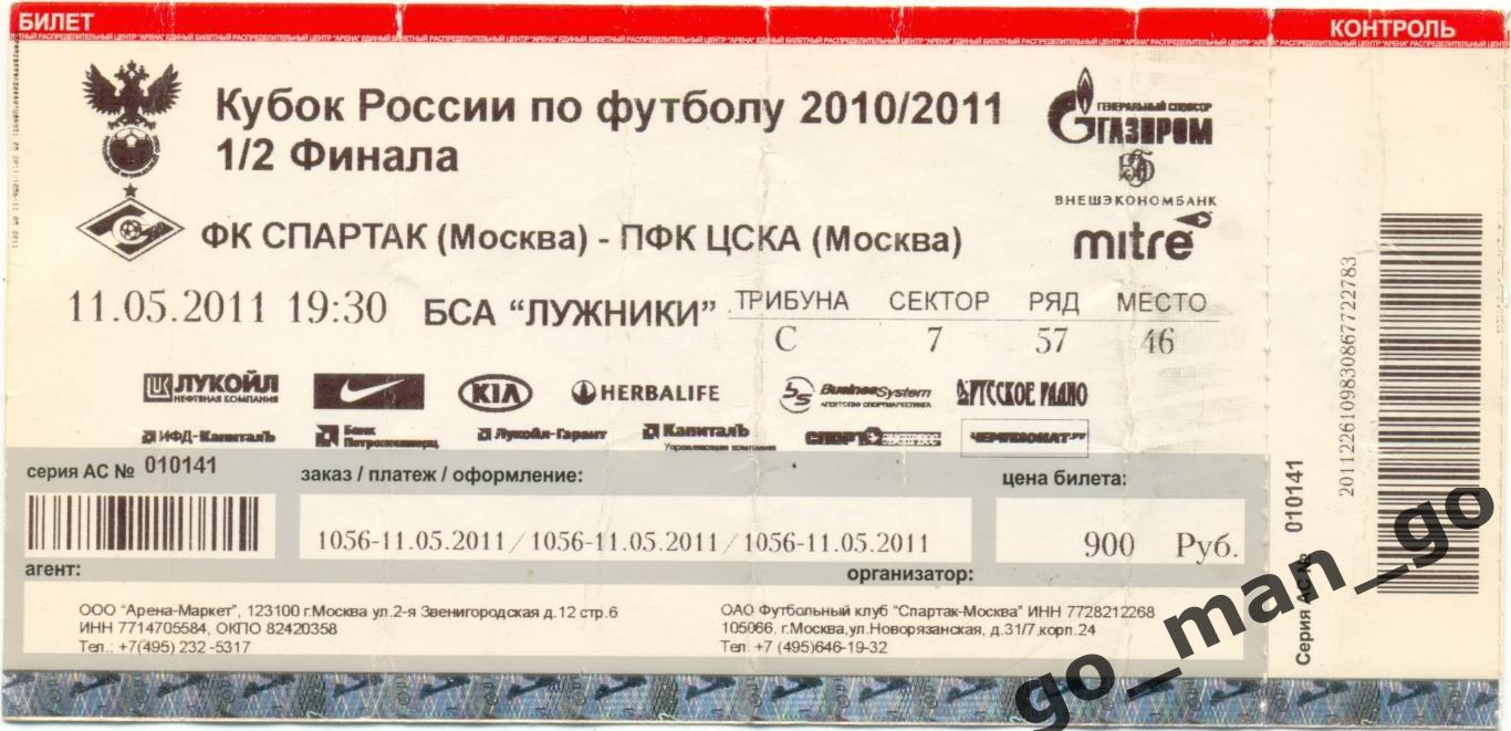 СПАРТАК Москва – ЦСКА Москва 11.05.2011, кубок России, 1/2 финала.