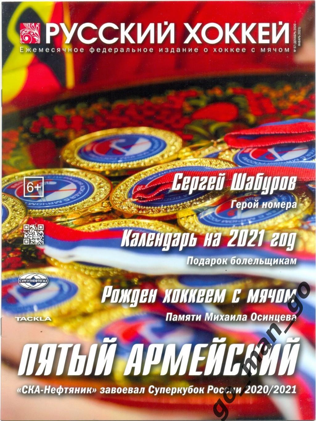 Журнал РУССКИЙ ХОККЕЙ № 57, декабрь 2020 – январь 2021.