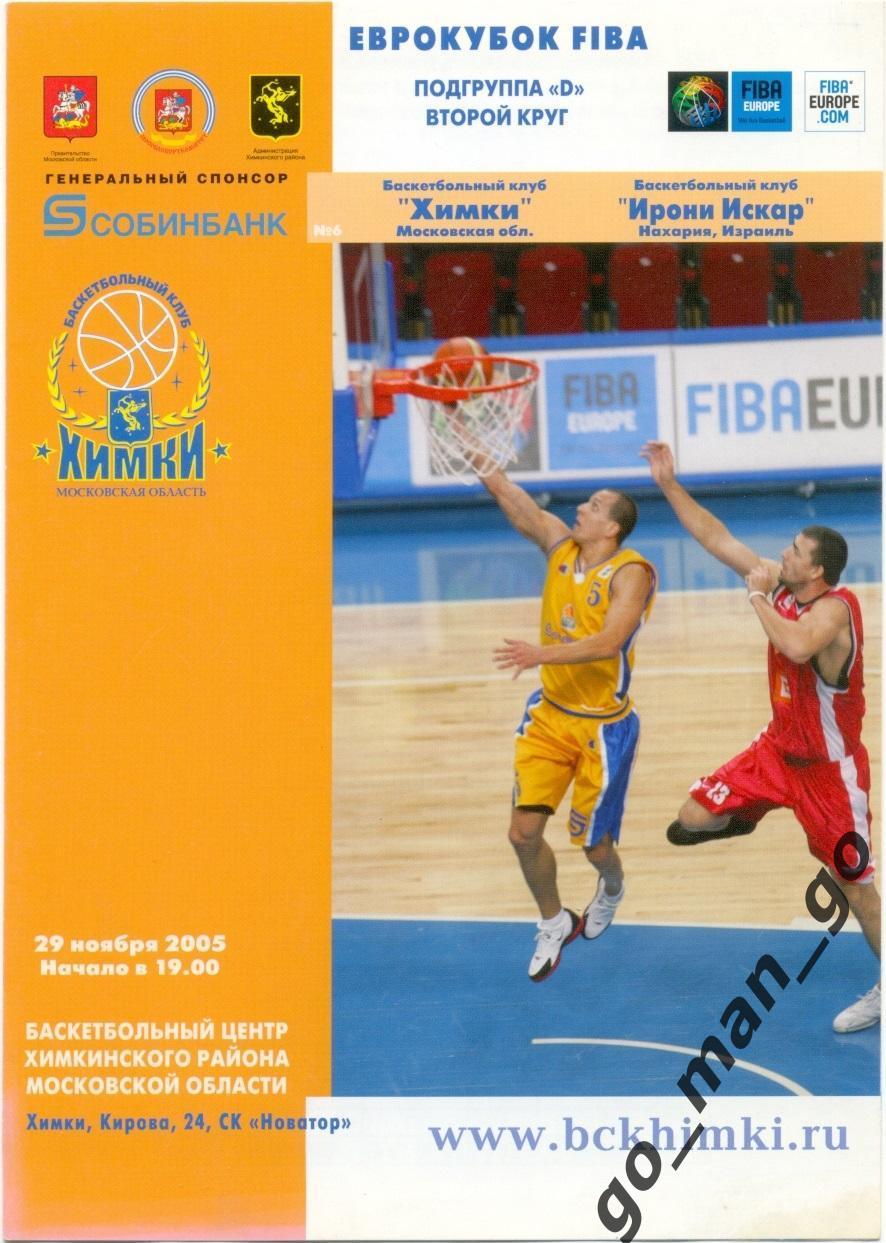 ХИМКИ Московская область – ИРОНИ ИСКАР Нахария 29.11.2005, Еврокубок FIBA.