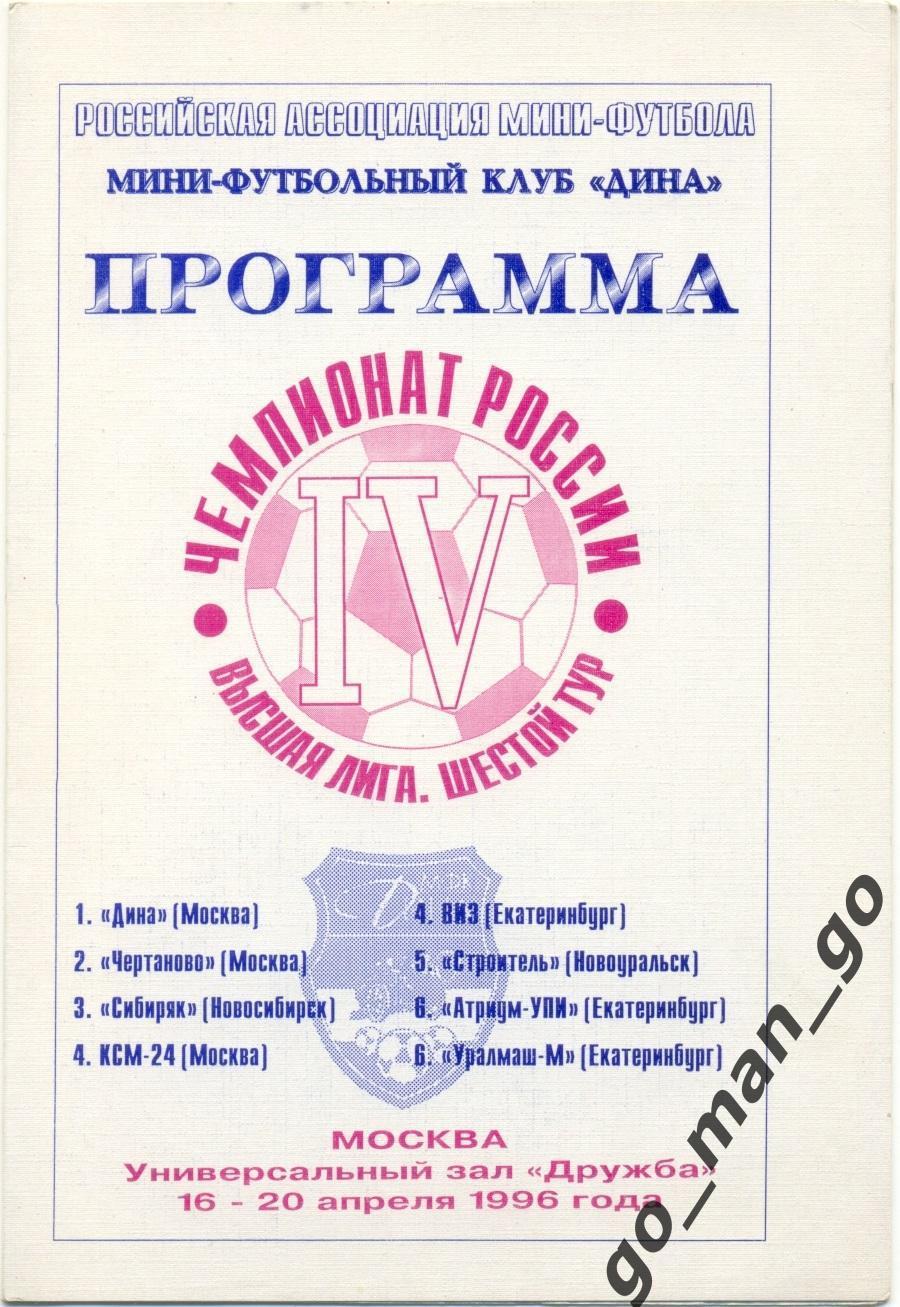 КСМ-24 ЧЕРТАНОВО СИБИРЯК ДИНА ВИЗ УРАЛМАШ АТРИУМ-УПИ СТРОИТЕЛЬ Новоуральск 1996.