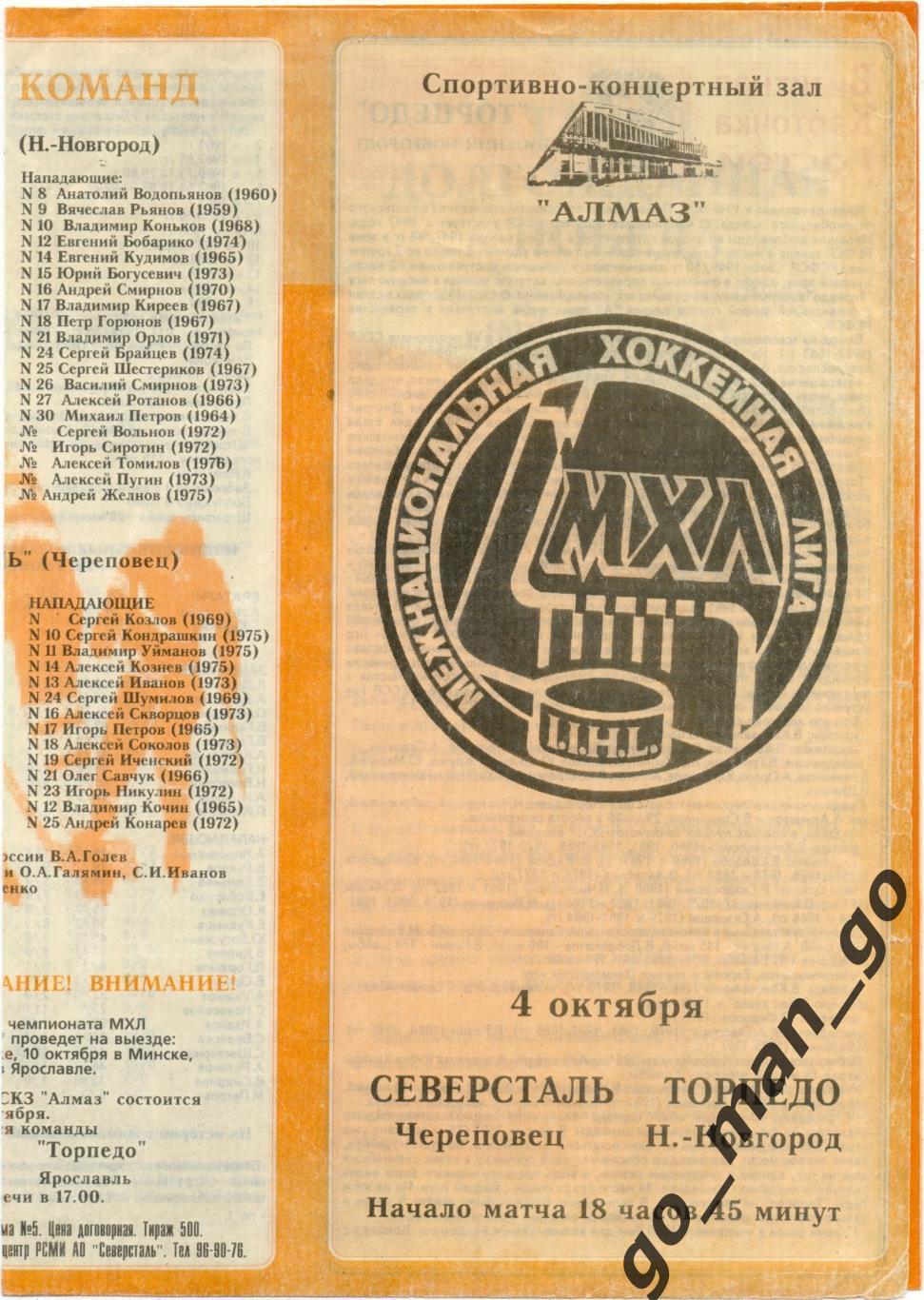 СЕВЕРСТАЛЬ Череповец – ТОРПЕДО Нижний Новгород 03.10.1994.