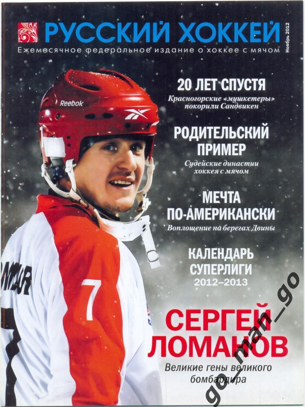 Журнал РУССКИЙ ХОККЕЙ, ноябрь 2012.
