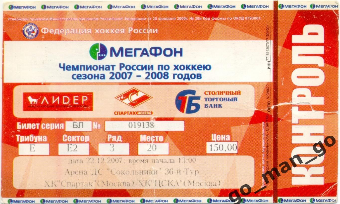 СПАРТАК Москва – ЦСКА Москва 22.12.2007.