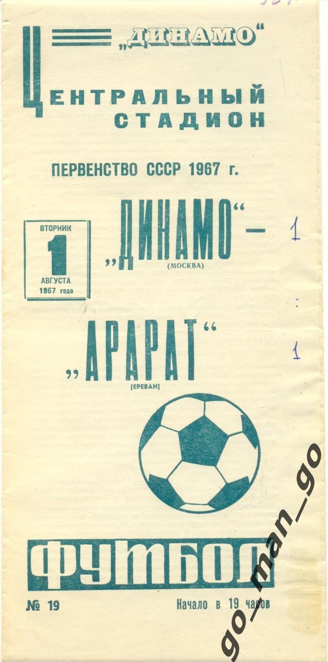 ДИНАМО Москва – АРАРАТ Ереван 01.08.1967.