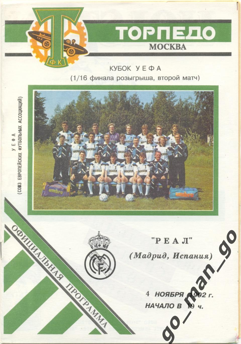 ТОРПЕДО Москва – РЕАЛ Мадрид 04.11.1992, кубок УЕФА, 1/16 финала, белая форма.