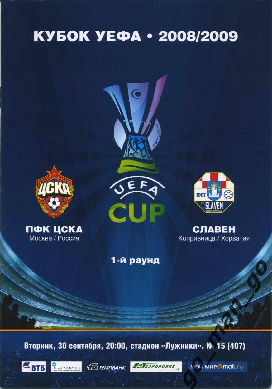 ЦСКА Москва – СЛАВЕН Копривница 30.09.2008, кубок УЕФА, первый раунд.