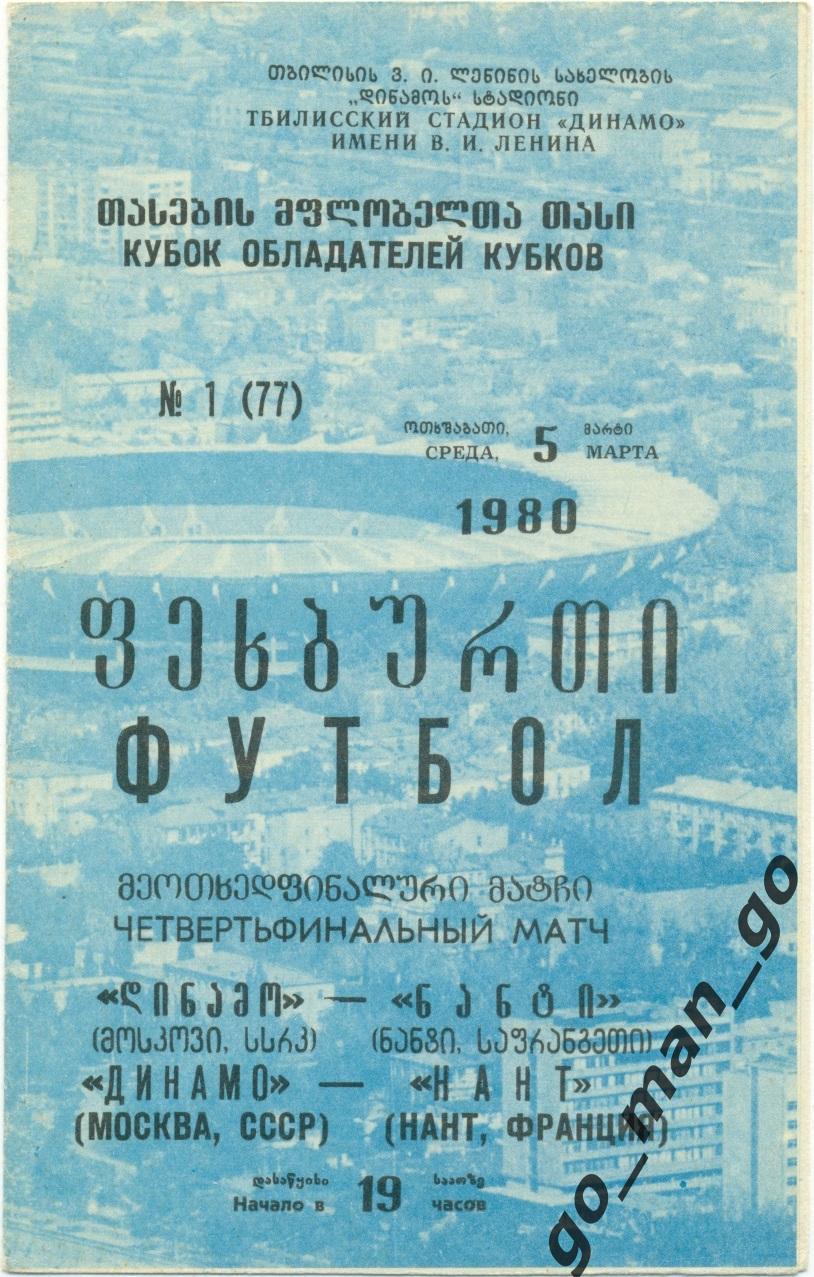 ДИНАМО Москва – НАНТ 05.03.1980, кубок кубков, 1/4 финала, Тбилиси.