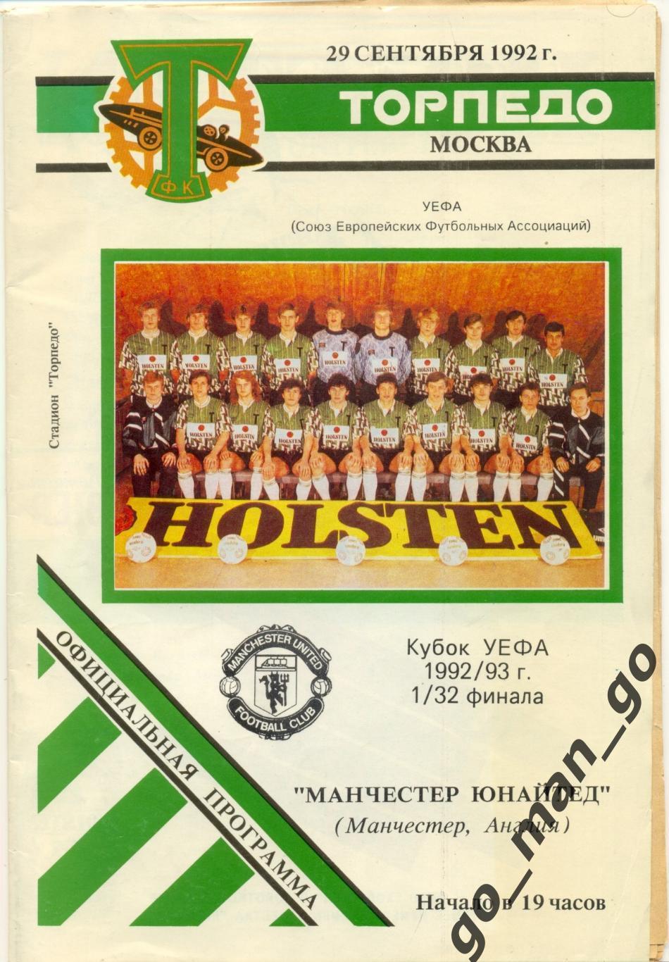 ТОРПЕДО Москва – МАНЧЕСТЕР ЮНАЙТЕД 29.09.1992, кубок УЕФА, 1/32 финала, Holsten.