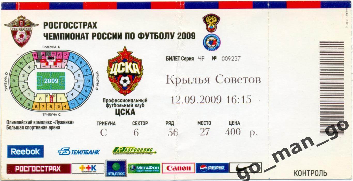 ЦСКА Москва – КРЫЛЬЯ СОВЕТОВ Самара 12.09.2009.