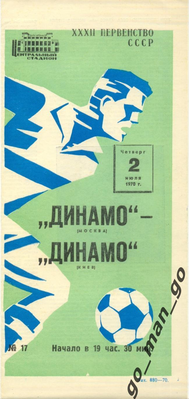 ДИНАМО Москва – ДИНАМО Киев 02.07.1970, футболист.