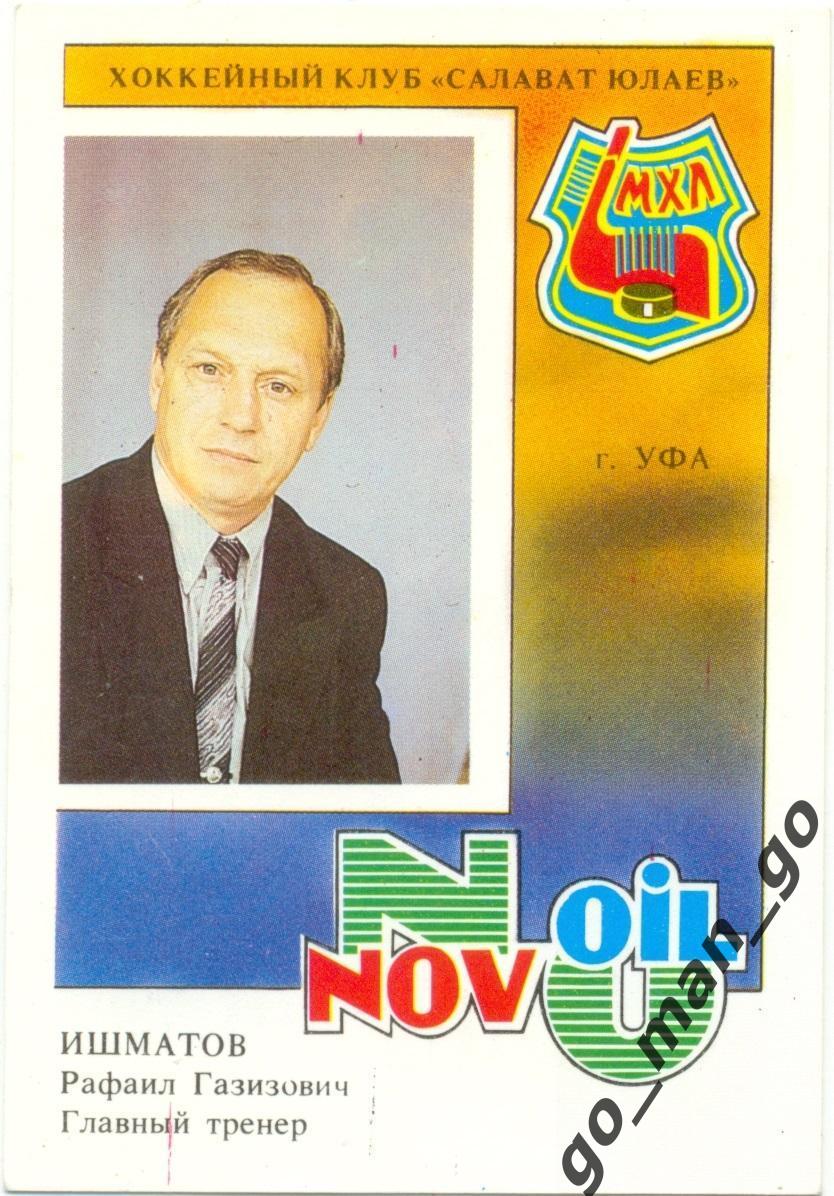 Рафаил Ишматов (Салават Юлаев Уфа). 1993.