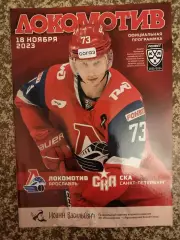 Локомотив Ярославль - СКА Санкт-Петербург 18.11.2023