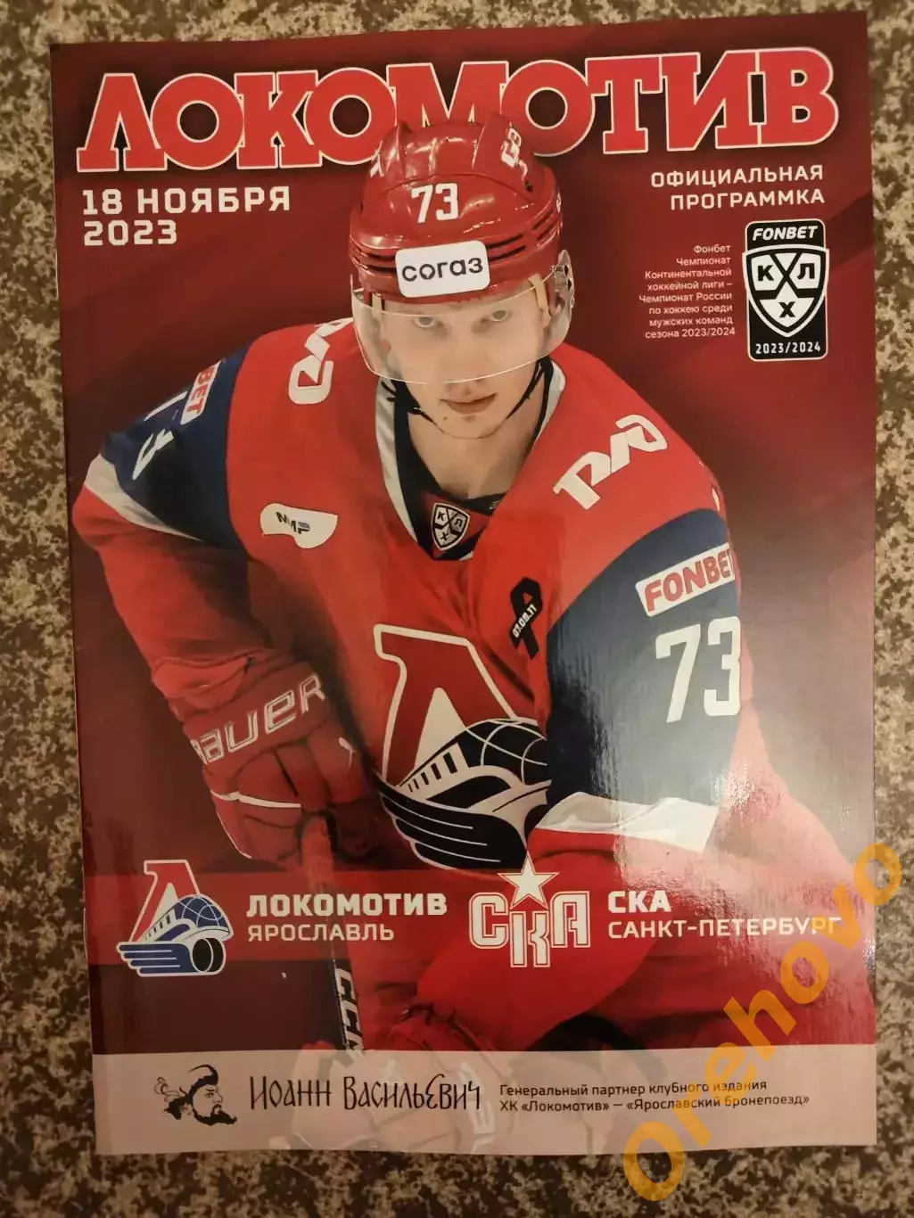 Локомотив Ярославль - СКА Санкт-Петербург 18.11.2023