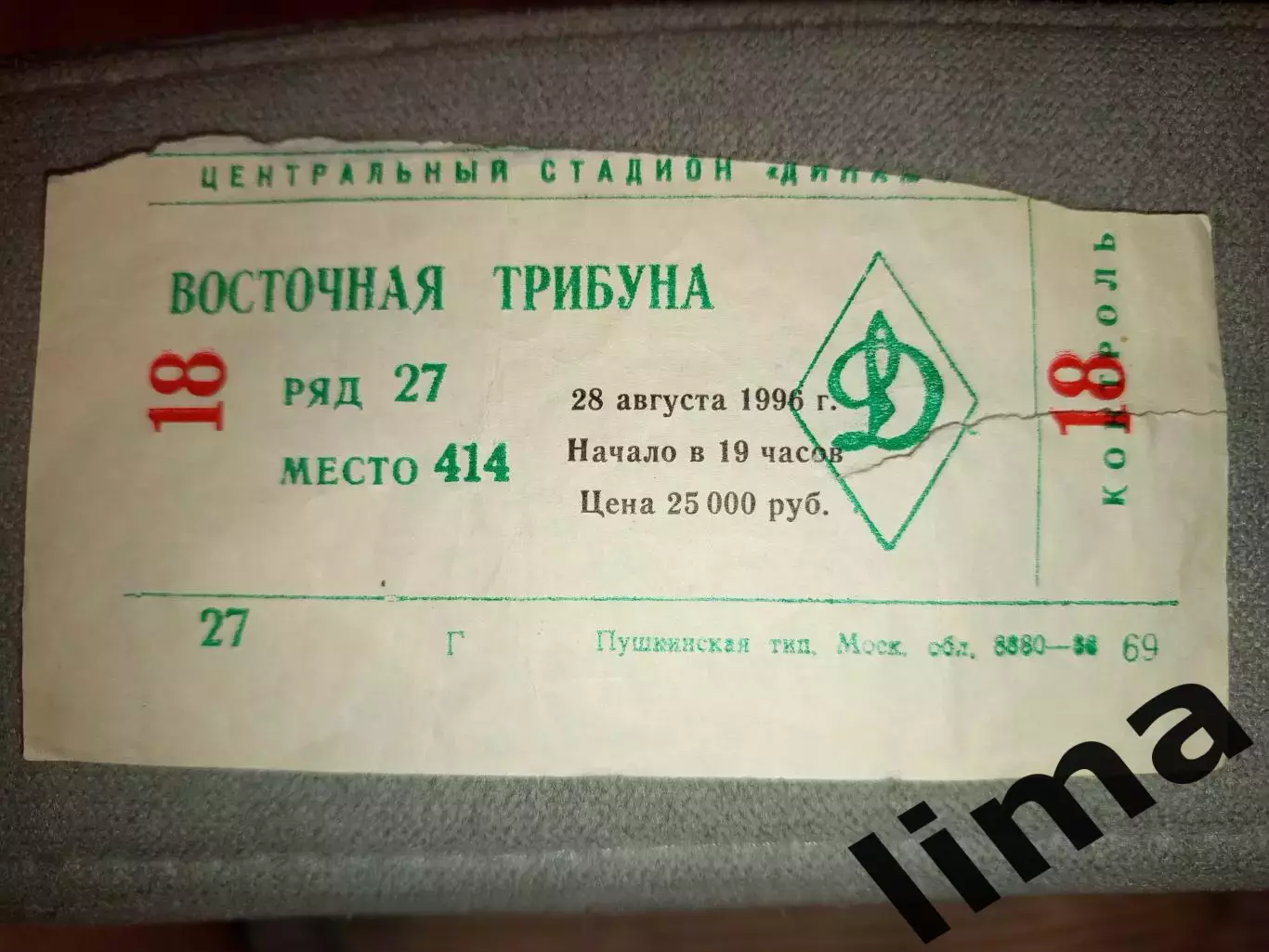 Билет футбол Россия- Бразилия 28.08.1996