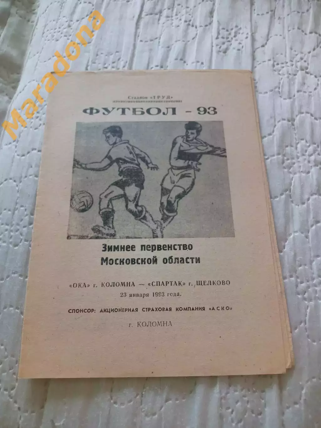 _ Ока Коломна - Спартак Щелково первенство Московы 1993